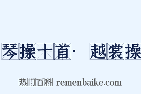 琴操十首·越裳操是什么意思的图片